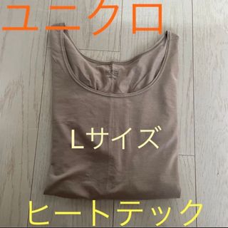 ユニクロ(UNIQLO)のユニクロ☆ レディース ヒートテック Lサイズ ブラウン(Tシャツ(長袖/七分))