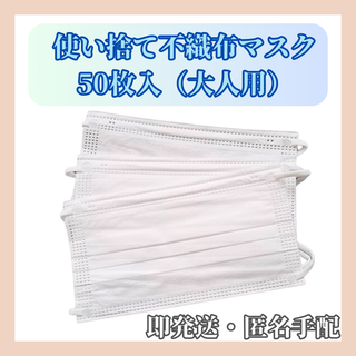 お掃除や花粉症対策・介護時などに【大人用】不織布ホワイトマスク50枚入(日用品/生活雑貨)