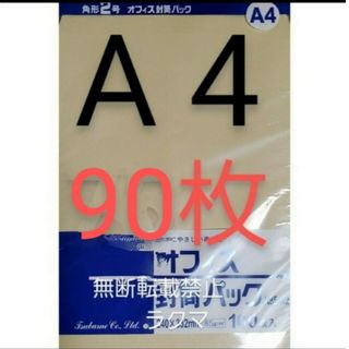 封筒 角2封筒 90枚 角形2号 A4 厚手  (332mm×240mm) 袋