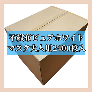 お掃除や花粉症・介護用【業務用】不織布ホワイトマスク大人用2400枚入(日用品/生活雑貨)