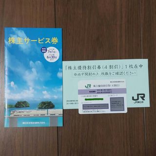 JR - JR東日本 株主優待割引券（4割引）1枚　株主サービス券