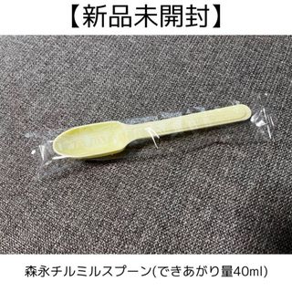 森永　チルミル　スプーン　40ml 砂場遊び　スコップ　ままごと　お風呂遊び(その他)