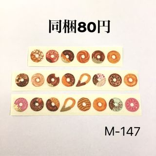 【M-147】切り売り フレークシール   マスキングテープ   (テープ/マスキングテープ)