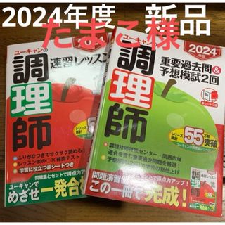 【新品】2024年版 ユーキャン調理師 速習レッスン ・重要過去問　予想模試2回(資格/検定)