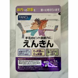 ファンケル(FANCL)のFANCL えんきん　14日分(その他)