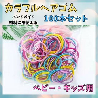 ヘアゴム キッズ100本 カラフル ビビット パステルカラー  ハンドメイド(各種パーツ)