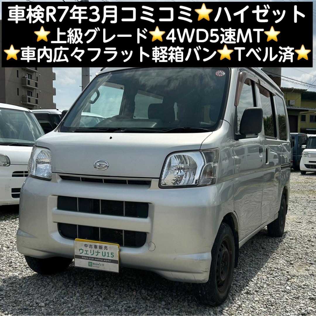 ダイハツ(ダイハツ)の岐阜★車検R7.3★コミコミ★上級グレード★4WD5速MT★Tベル済★ハイゼット 自動車/バイクの自動車(車体)の商品写真