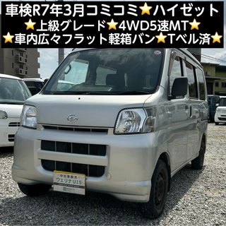 岐阜★車検R7.3★コミコミ★上級グレード★4WD5速MT★Tベル済★ハイゼット