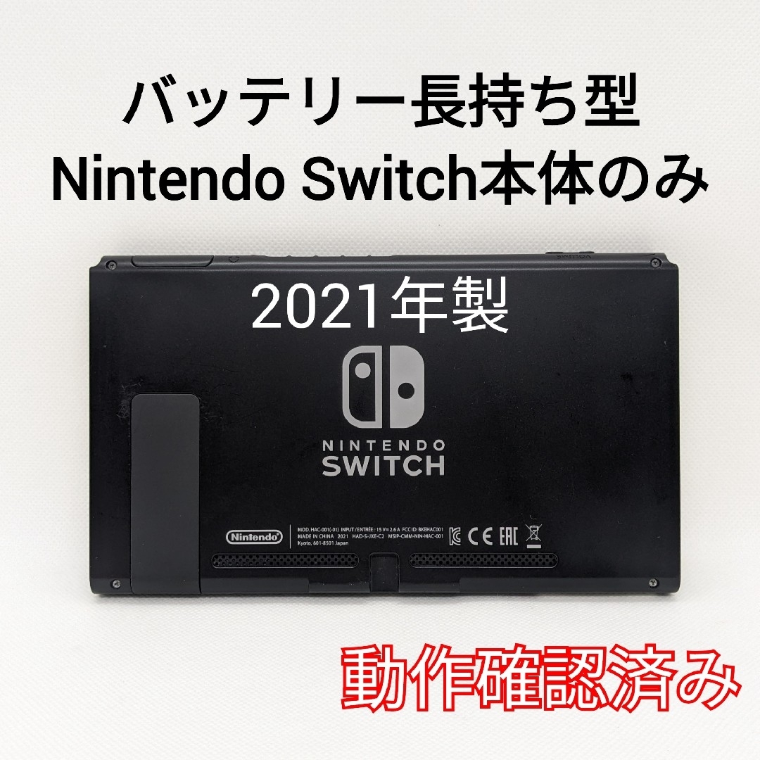 Nintendo Switch(ニンテンドースイッチ)のバッテリー長持ち型 Nintendo Switch 2021年製 本体のみ 画面 エンタメ/ホビーのゲームソフト/ゲーム機本体(家庭用ゲーム機本体)の商品写真