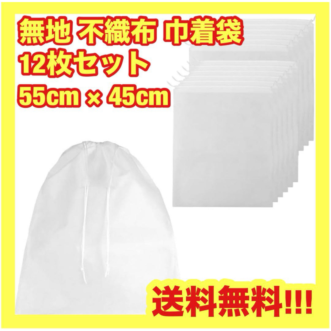 巾着袋 12枚セット 無地  不織布  ラッピング 梱包材 55cm×45cm インテリア/住まい/日用品のインテリア/住まい/日用品 その他(その他)の商品写真