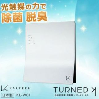 匿名発送　新品　カルテックTURNED K ターンド・ケイ「光触媒除菌・脱臭機」(空気清浄器)