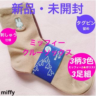 miffy/ミッフィー・ボリス■ソックス■靴下■3柄3色■3足組/23〜25cm