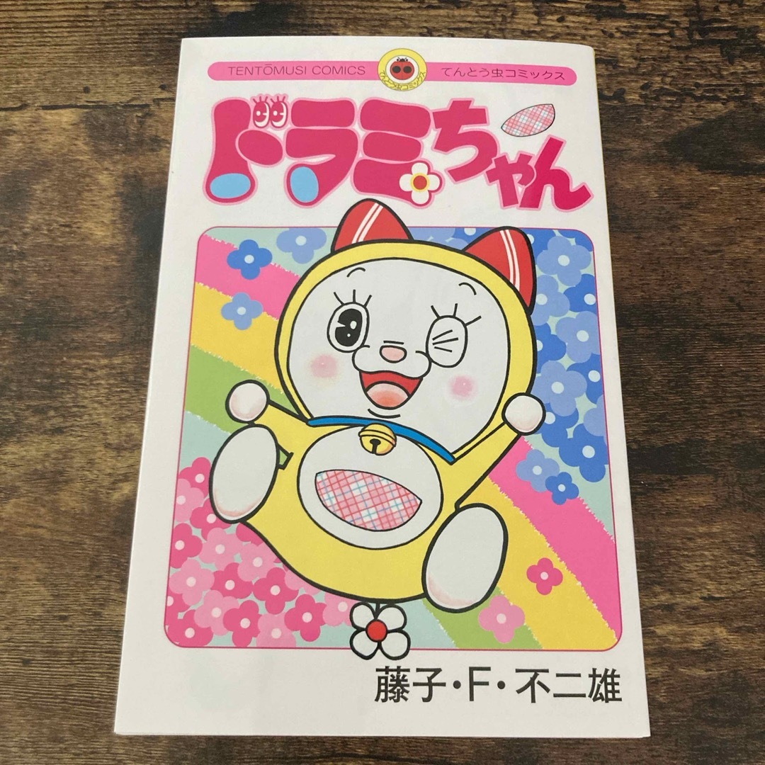 ドラミちゃん　コミック　ドラえもん エンタメ/ホビーの漫画(少年漫画)の商品写真