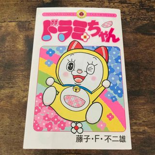 ドラミちゃん　コミック　ドラえもん(少年漫画)