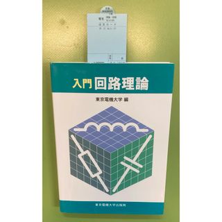 入門 回路理論(科学/技術)