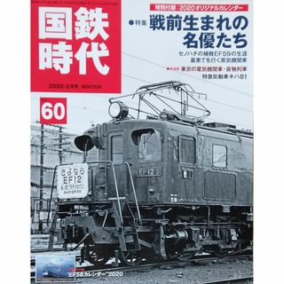 国鉄時代 2020年2月号 Vol.60(趣味/スポーツ)