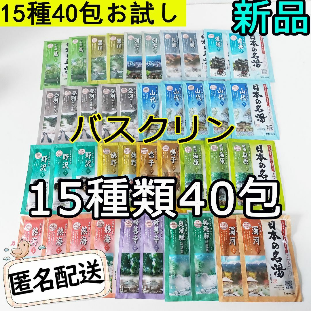 BATHCLIN(バスクリン)の新品 日本の名湯 バスクリン 薬用入浴剤 15種類40包セット costco コスメ/美容のボディケア(入浴剤/バスソルト)の商品写真