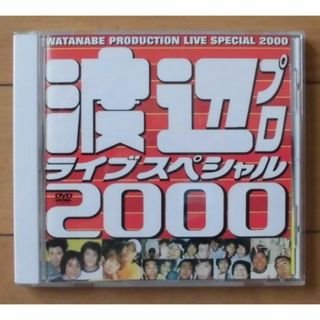 渡辺プロライブスペシャル2000・ＤＶＤ(お笑い/バラエティ)