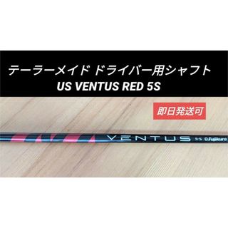 テーラーメイド(TaylorMade)のテーラーメイド ドライバー用シャフト VENTUS RED 5S(クラブ)