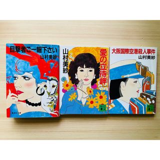 山村美紗　文庫　3冊セット(文学/小説)