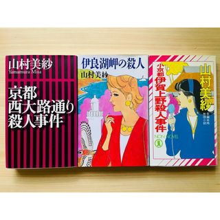 山村美紗　文庫　3冊セット(文学/小説)