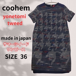 コーヘン(COOHEM)の【美品】coohem yonetomi tweed summer ワンピース(ひざ丈ワンピース)