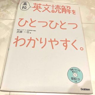 ガッケン(学研)の高校英文読解をひとつひとつわかりやすく。(語学/参考書)