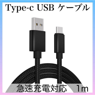 Type-C USB ケーブル 1M タイプC ブラック 高品質 充電(映像用ケーブル)