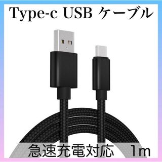 Type-C USB ケーブル 1M タイプC ブラック 高品質 充電