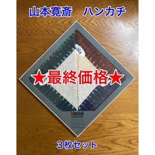 Kansai Yamamoto - 【最終価格】【新品】ハンカチ／山本寛斎／3枚セット