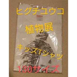 ヒグチユウコ　植物展　キッズTシャツ　女の子　白　130サイズ(Tシャツ/カットソー)