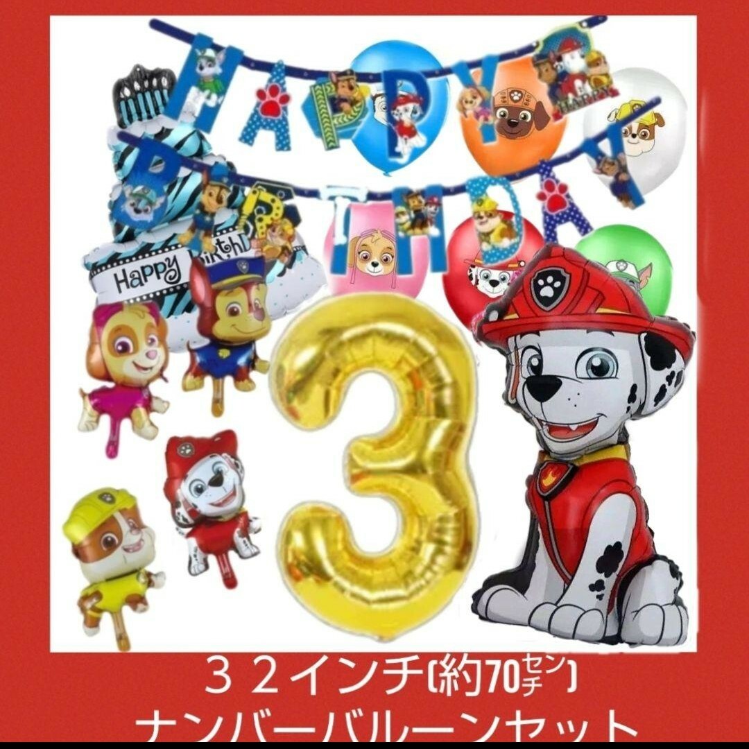 誕生日パウパトロール３２インチナンバーバルーンセット キッズ/ベビー/マタニティのメモリアル/セレモニー用品(その他)の商品写真