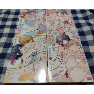 この俺が、マグロ女子とのセックスなんかに溺れるワケがない。①〜④巻✩４冊(少女漫画)