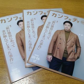 カンフェティ　2024年05～06号 ３冊セットです！未使用品です