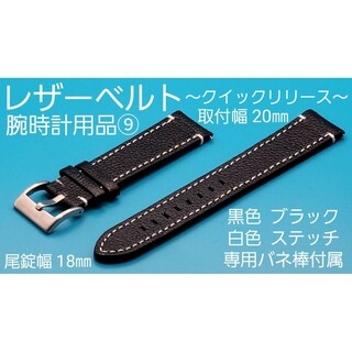 腕時計用品⑨【未使用】20㎜ レザーベルト 黒色 白色ステッチ クイックリリース(レザーベルト)