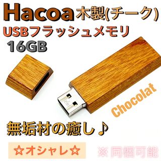 ハコア(Hacoa)のhacoa 木製 USB フラッシュ メモリ ショコラ チーク 16GB 廃番品(PC周辺機器)