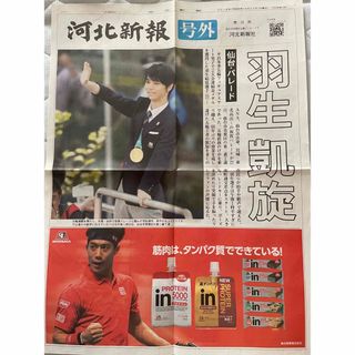 羽生結弦　河北新報　号外(スポーツ選手)