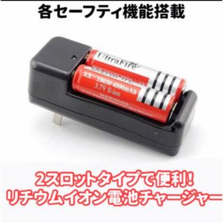 2スロットタイプで便利！リチウムイオン充電器