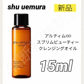 シュウウエムラ(shu uemura)のシュウウエムラ アルティム8∞ スブリム クレンジングオイル 15ml 新品(クレンジング/メイク落とし)