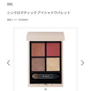 RMK - RMKシンクロマテイックアイシャドウパレット08