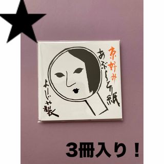 ヨージヤ(よーじや)のあぶらとり紙　よーじや製(あぶらとり紙)