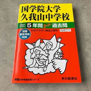 國學院久我山中学校 2022年度用 美品過去問