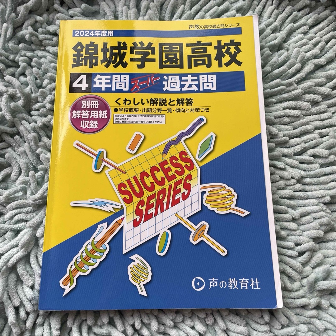 「2024年度用　錦城学園高等学校4年間スーパー過去問」 エンタメ/ホビーの本(語学/参考書)の商品写真