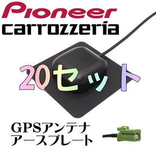 カロッツェリア 対応 GPS アンテナ アースプレート GT16 20セット(カーナビ/カーテレビ)
