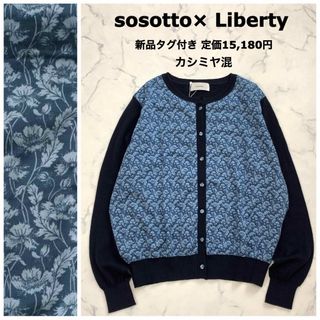 リバティ(LIBERTY.)の【新品】sosotto リバティプリント カシミヤ混 前身頃 カーディガン 花柄(カーディガン)