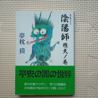 ブンゲイシュンジュウ(文藝春秋)の陰陽師　飛天丿巻(その他)