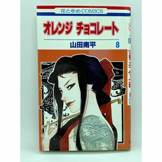 オレンジ チョコレート　第08巻：山田南平(少女漫画)