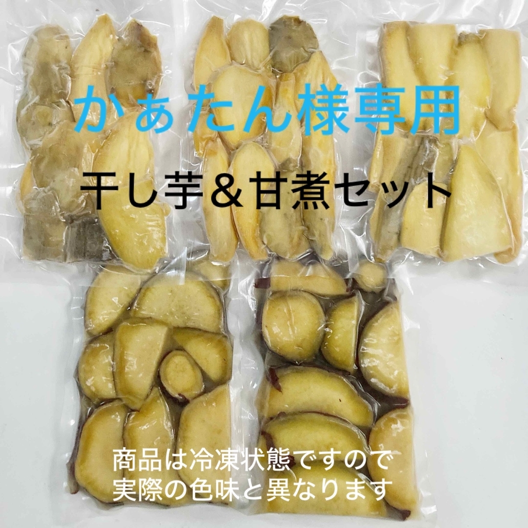 高知県産干し芋(200g×3パック)＆甘煮2パック 食品/飲料/酒の食品(菓子/デザート)の商品写真