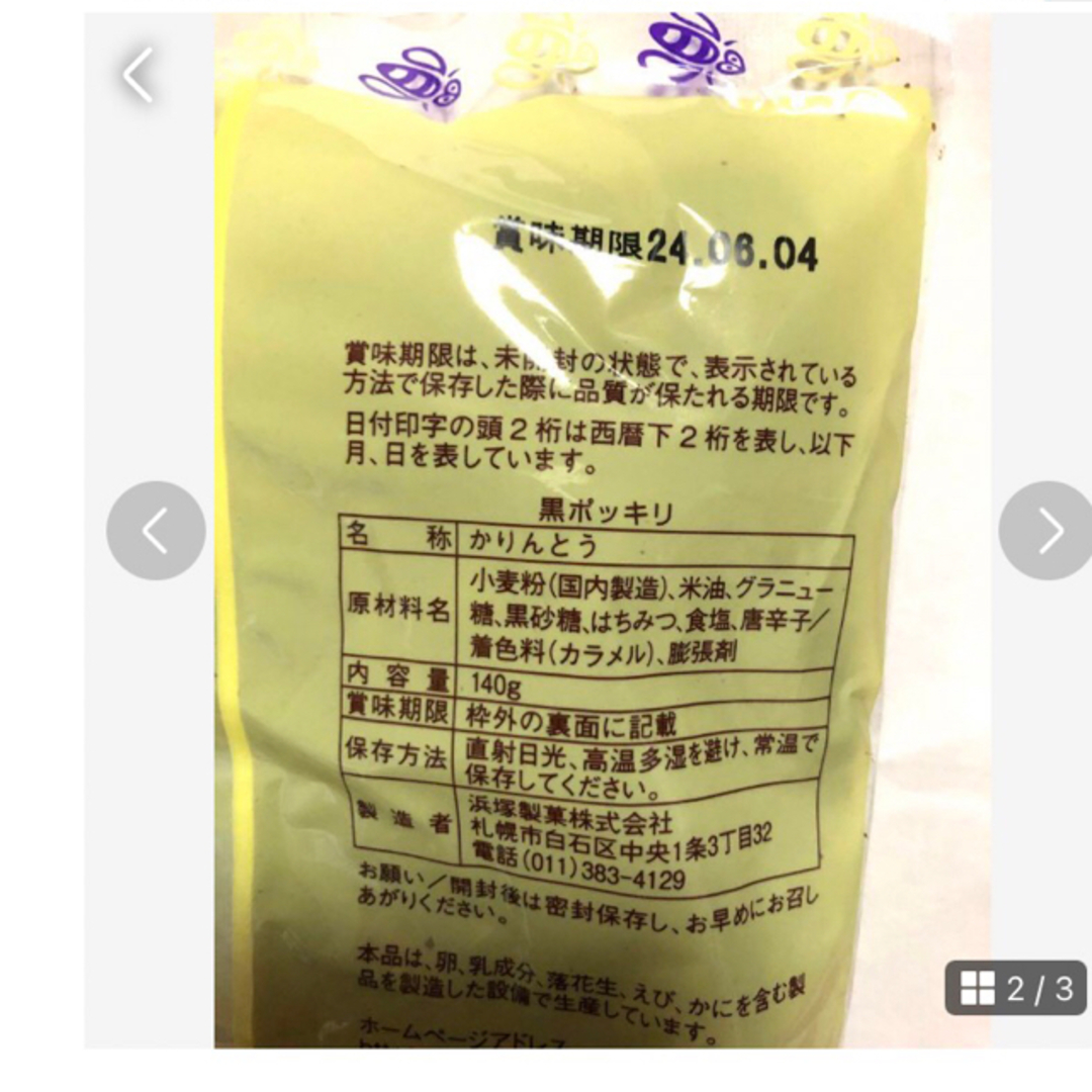 北海道限定【老舗浜塚製菓　黒蜜かりんとう　ポッキリ】小さくてどなたでも食べやすい 食品/飲料/酒の食品(菓子/デザート)の商品写真