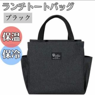 ランチバッグ お弁当 バッグ 保冷 保温 防水 大容量  ミニトート 黒(弁当用品)